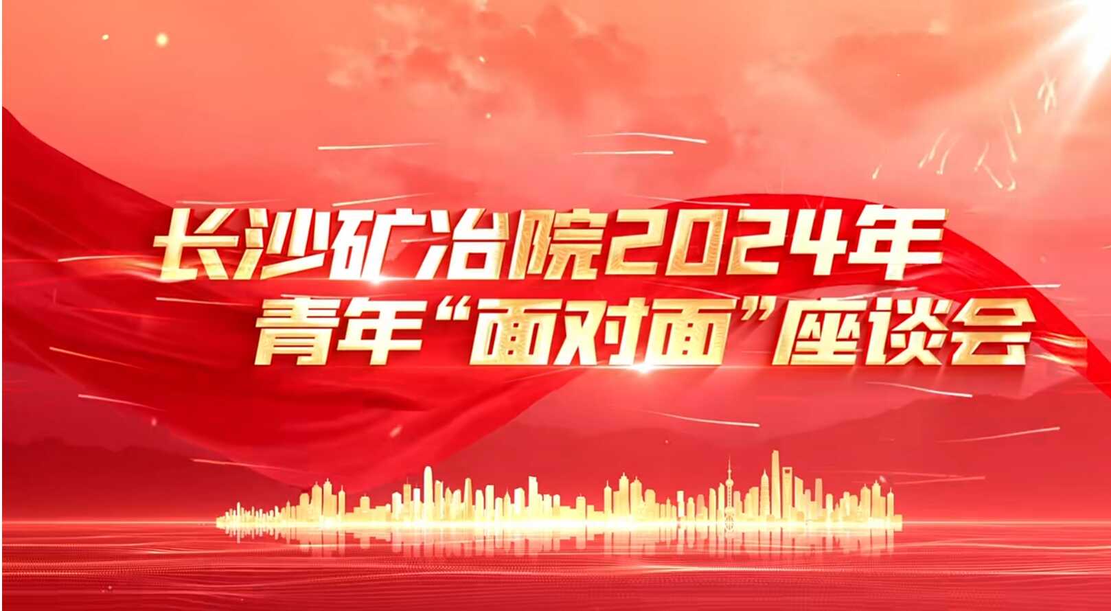 长沙矿冶院开展青年“面对面”活动