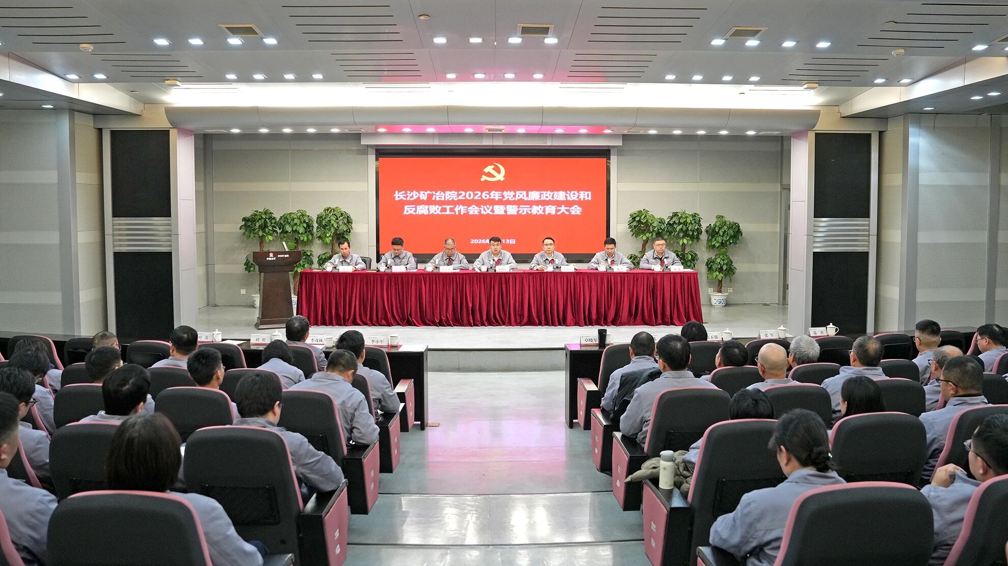 长沙矿冶院召开2026年党风廉政建设和反腐败工作会议暨警示教育大会 长沙矿冶院召开2026年党风廉政建设和反腐败工作会议暨警示教育大会