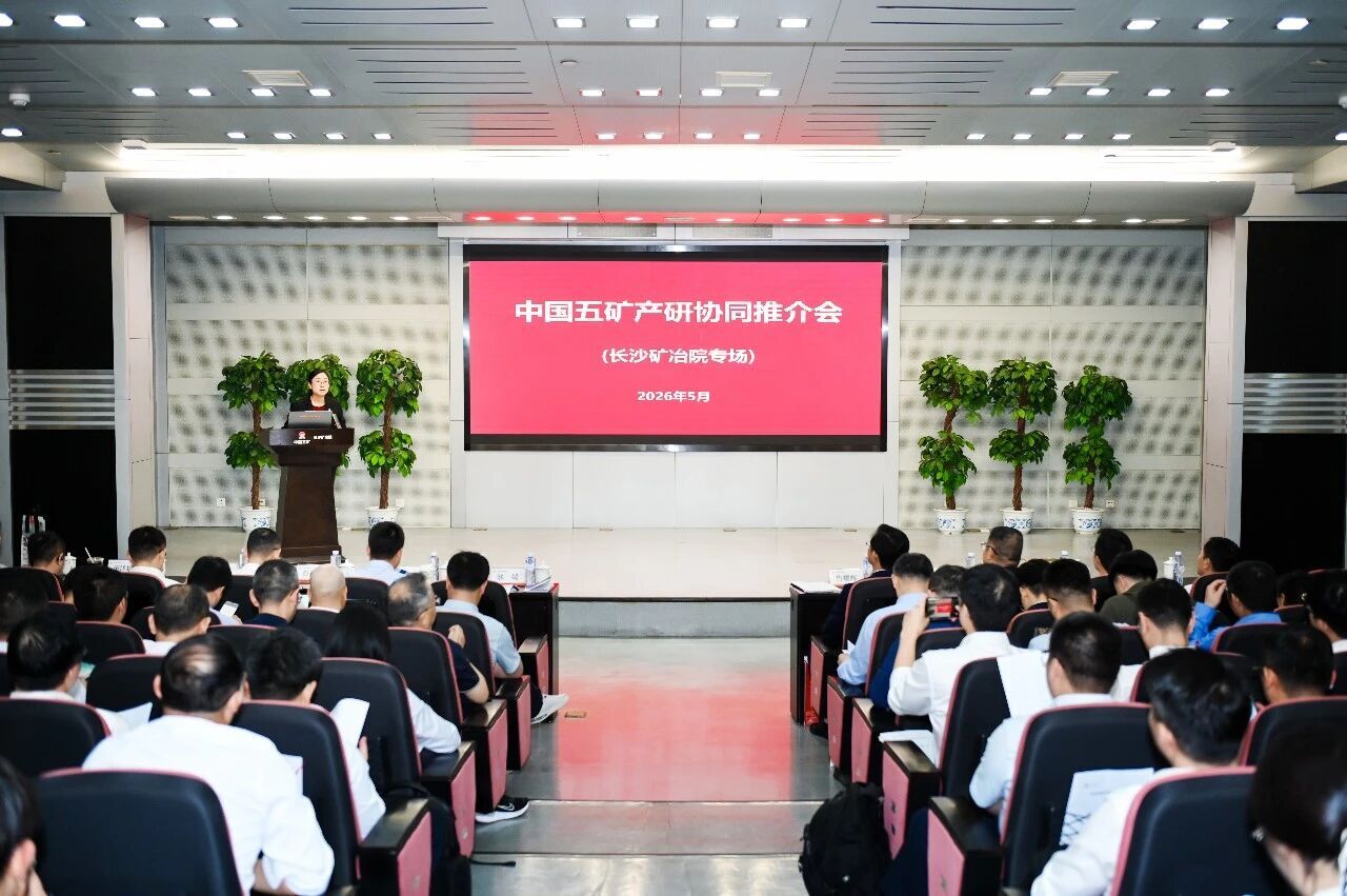 中国五矿产研协同专场推介会在长沙矿冶院召开