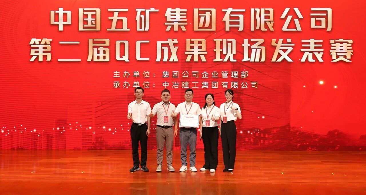 金炉智能荣获中国五矿第二届QC成果现场发表赛一等奖